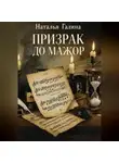Наталья Галина - Призрак До мажор