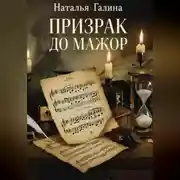Постер книги Призрак До мажор
