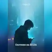 Постер книги Охотник на БПЛА