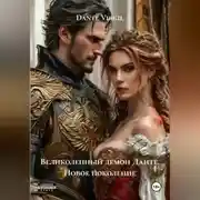 Постер книги Великолепный демон Данте. Новое поколение