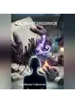 Афина Сафонова - Размечтавшиеся