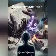 Постер книги Размечтавшиеся