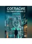 Вол Лирик - Согласие по умолчанию — 2: Закон