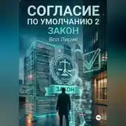 Постер книги Согласие по умолчанию — 2: Закон