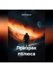 Сергей Пурыкин - Призрак полюса