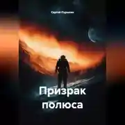 Постер книги Призрак полюса