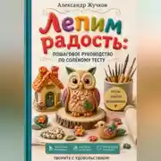 Постер книги Лепим радость пошаговое руководство по солёному тесту