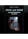 Платон Тишин - Сюжет для жизни. Как роман переписывает реальность