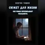 Постер книги Сюжет для жизни. Как роман переписывает реальность