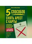 Вера Михалева - 5 способов снять арест с карты и прекратить исполнительное производство