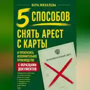 Постер книги 5 способов снять арест с карты и прекратить исполнительное производство