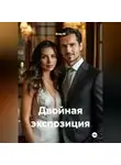 Влад М - Двойная экспозиция