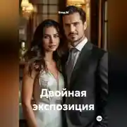 Постер книги Двойная экспозиция