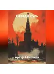 Артур Айылчиев - Назад в Русь