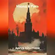 Постер книги Назад в Русь