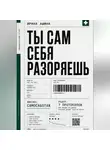 Ирина Ашина - Ты сам себя разоряешь