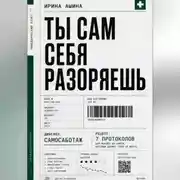Постер книги Ты сам себя разоряешь