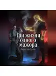 Вячеслав Гусев - Три жизни одного мажора