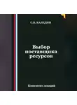 Сергей Каледин - Выбор поставщика ресурсов