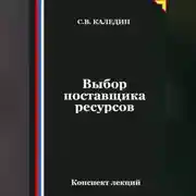 Постер книги Выбор поставщика ресурсов