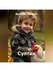 Валерий Лопатин - Султан