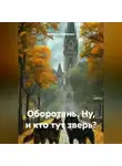 Бабушка Забавушка - Оборотень. Ну, и кто тут зверь?