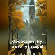 Постер книги Оборотень. Ну, и кто тут зверь?