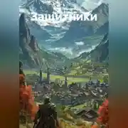 Постер книги Защитники