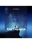 Елена Смирнова - Код Сириуса