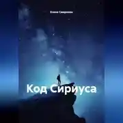Постер книги Код Сириуса