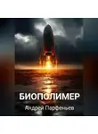Андрей Парфеньев - Биополимер