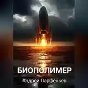 Постер книги Биополимер