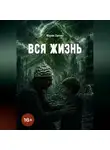 Мария Орлова - Вся жизнь