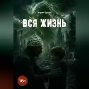 Постер книги Вся жизнь