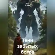 Постер книги Тени забытых богов