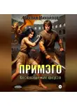 Михаил Михайлов - Примэго: Возвращение ферзя
