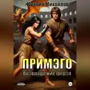 Постер книги Примэго: Возвращение ферзя