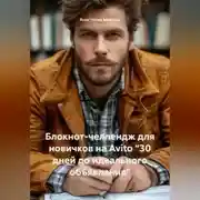 Постер книги Блокнот-челлендж для новичков на Avito "30 дней до идеального объявления"