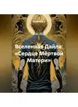 Sintetica / - Вселенная Дайла: «Сердце Мёртвой Матери».
