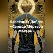 Постер книги Вселенная Дайла: «Сердце Мёртвой Матери».