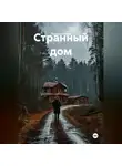 Татьяна Осина - Странный дом