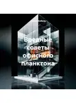 Сергей Бобков - ВРЕДНЫЕ СОВЕТЫ ОФИСНОГО ПЛАНКТОНА