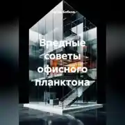 Постер книги ВРЕДНЫЕ СОВЕТЫ ОФИСНОГО ПЛАНКТОНА