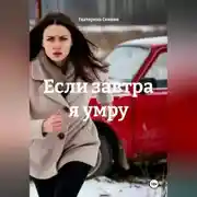 Постер книги Если завтра я умру