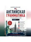 Александр Бабичев - Граматика А0-А2