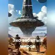 Постер книги Эхо забытых миров