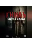 Артем Шапкун - Гниль.Часть1.Халат