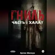 Постер книги Гниль.Часть1.Халат