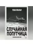 Роман Михалыч - Случайная попутчица.Полная версия.