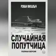 Постер книги Случайная попутчица.Полная версия.